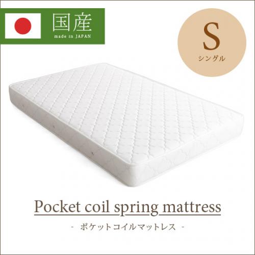 SGマーク付きポケットコイルマットレス【シングル】