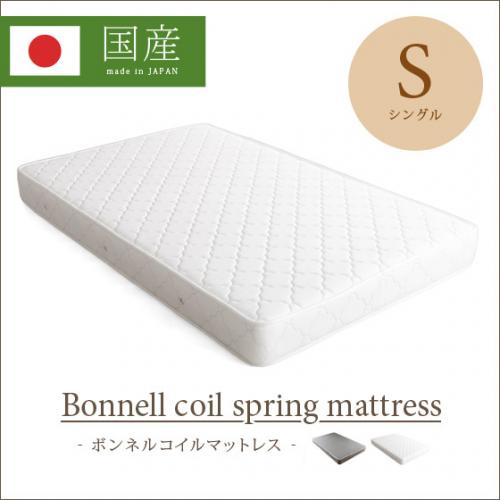 日本製ボンネルコイルマットレス【シングル】