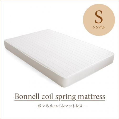 ボンネルコイルマットレス【シングル】
