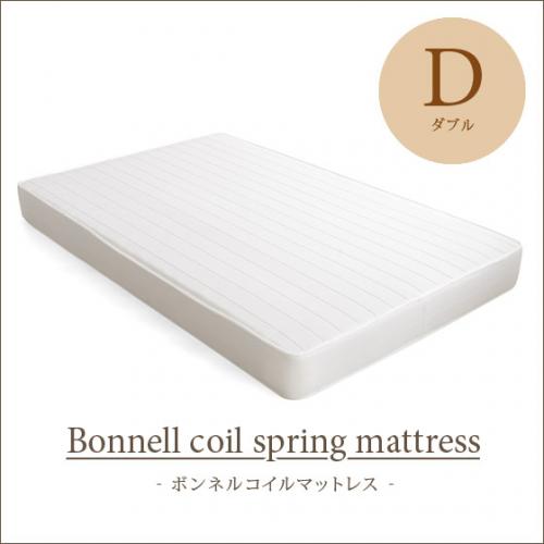 ボンネルコイルマットレス【ダブル】