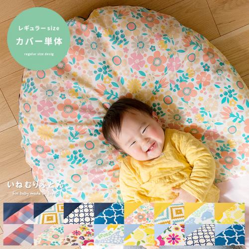 日本製ベビークッション いねむりふとん レギュラーサイズ 専用カバー