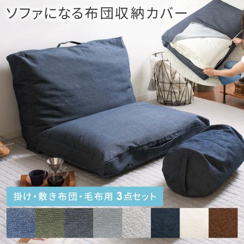ソファになる布団収納カバー 3点セット 洗える 敷き掛け毛布用 Deco