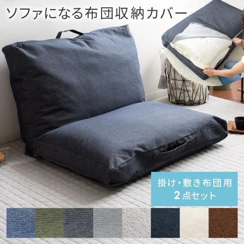 ソファになる布団収納カバー 2点セット 洗える 敷き掛け用 Deco