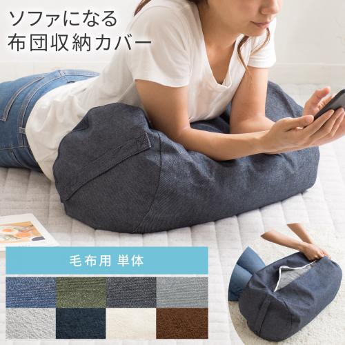 ソファになる布団収納カバー 洗える 毛布用 Deco デニム生地