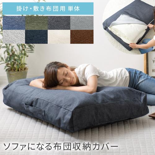 ソファになる布団収納カバー 敷き掛け単体用 洗える Deco