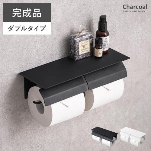 トイレットペーパーホルダー Charcoal(チャコール)ダブルタイプ