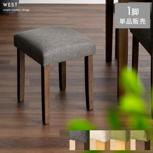 シンプルデザインスツール WEST(ウェスト)1脚単品販売