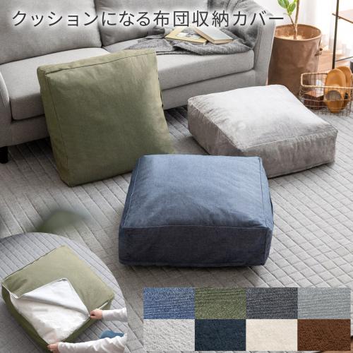 クッションになる布団収納カバー Deco(デコ) スクエアタイプ