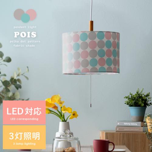 ペンダントライト POIS(ポワ)