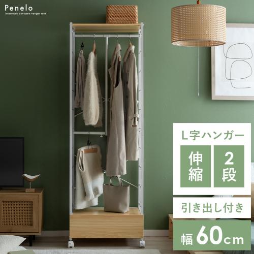 伸縮L字ハンガーラックPenelo(ペネロ)