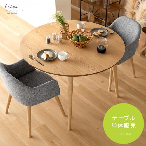 4人用 ウッドダイニング　Calma(カルマ)円形テーブル単体販売