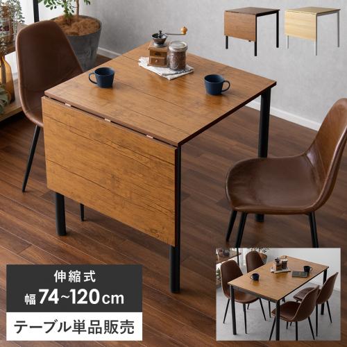 4人用 伸縮式ダイニングテーブル RETTA(レッタ)
