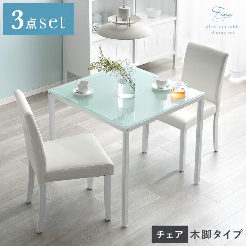 2人用 ガラストップダイニング3点セット【スリムチェアタイプ】