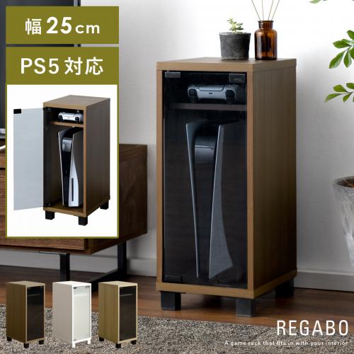 デザイナーズゲームラック REGABO(レガボ)ガラス扉タイプ