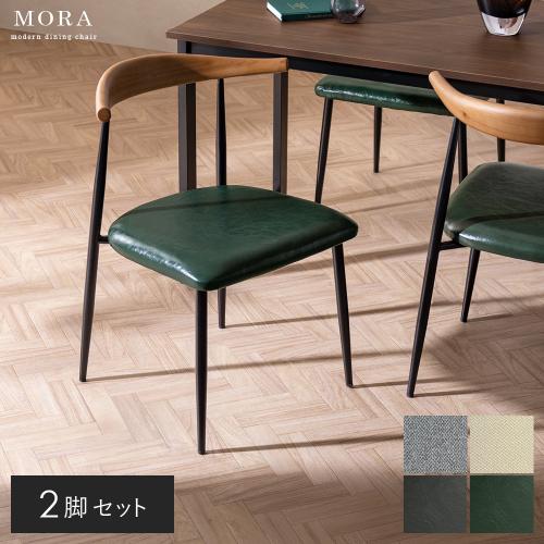 ダイニングチェア MORA(モーラ)2脚セット ブラック脚タイプ