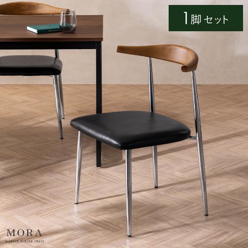 ダイニングチェア MORA(モーラ)クロム脚単品販売