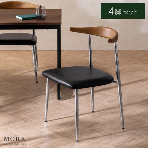 ダイニングチェア MORA(モーラ)クロム脚4脚セット