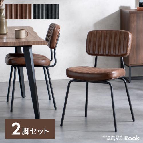 ダイニングチェア Rook(ルーク)　2脚セット