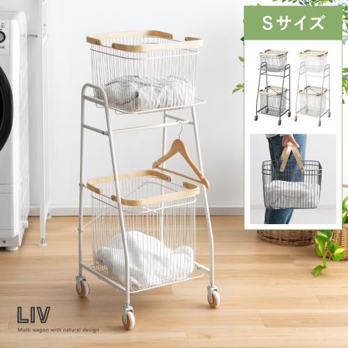 キャリーバスケットワゴン LIV(リヴ) Sサイズ