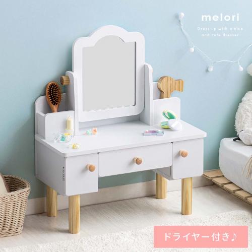 おままごと子供用キッズドレッサー　melori(メロリ)