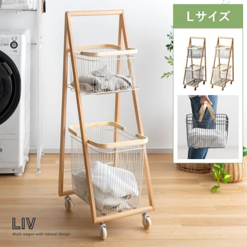 キャリーバスケットワゴン LIV(リヴ) Lサイズ