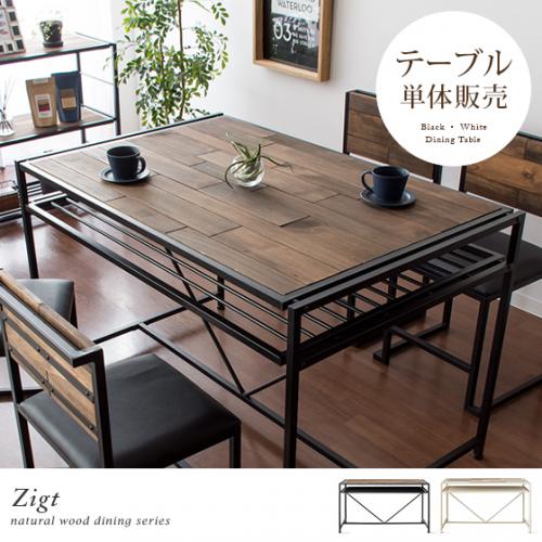 4人用 ヴィンテージウッド ダイニングテーブル Zigt〔ジグト〕 長方形タイプ 単体販売