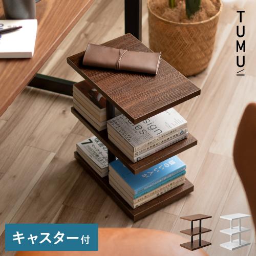 本棚ミニワゴン TUMU(ツム)