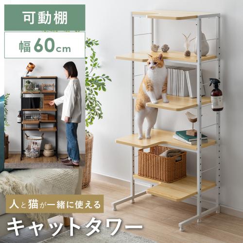 人と猫が一緒に使えるキャットタワーラック catra(キャトラ) スリムタイプ