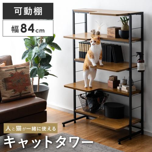 人と猫が一緒に使えるキャットタワーラック catra(キャトラ) ワイドタイプ