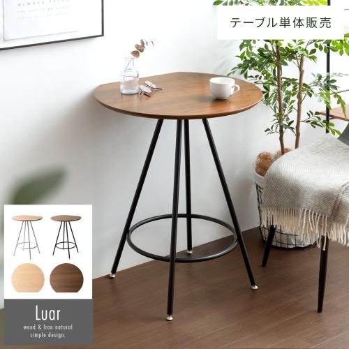 2人用 マルチラウンドテーブル luar(ルアール)
