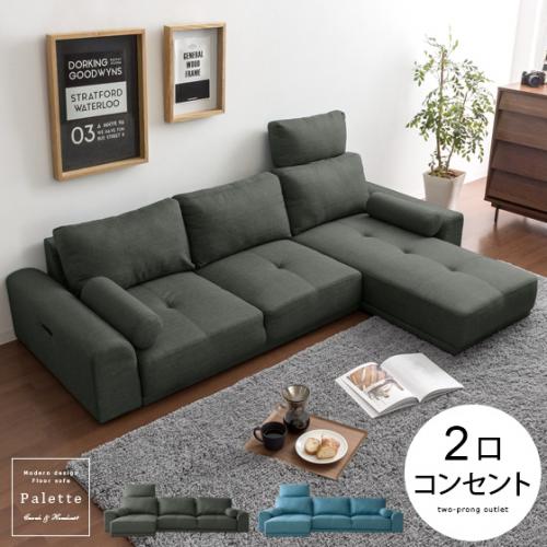 コンセント付きローソファ 3人掛け カウチ左右対応 Palette