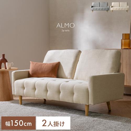 2Pソファ ALMO(アルモ)