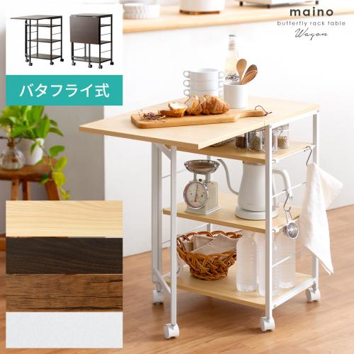 バタフライキッチンワゴン maino(マイノ)