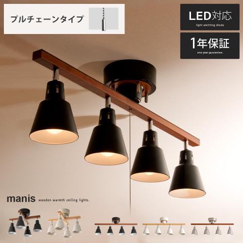 4灯シーリングライト manis〔マニス〕プルチェーンタイプ