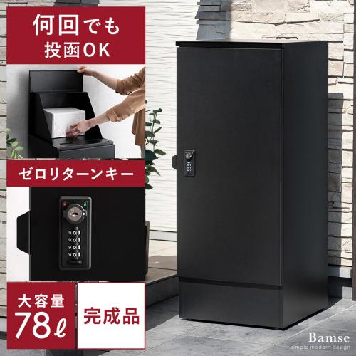 複数投函できる宅配ボックス Bamse(バムセ)