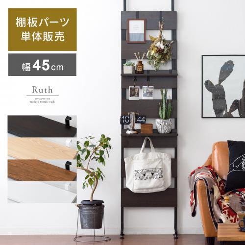 【棚板単体販売】ウォールシェルフ Ruth (ルース) 幅45cmタイプ棚板パーツ