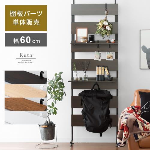 【棚板単体販売】ウォールシェルフ Ruth (ルース) 幅60cmタイプ棚板パーツ