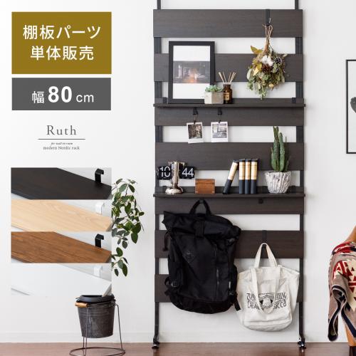 【棚板単体販売】ウォールシェルフ Ruth (ルース) 幅80cmタイプ棚板パーツ