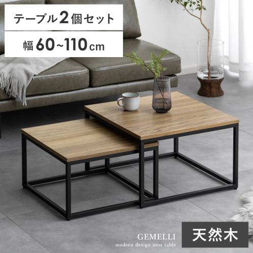ネストテーブル GEMELLI(ジェメリ) 正方形タイプ
