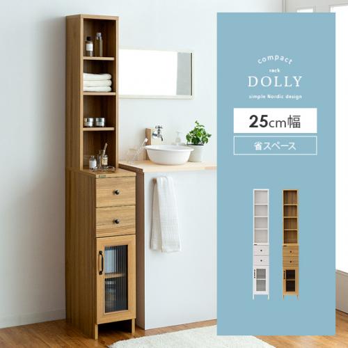 サニタリー隙間収納ラック DOLLY (ドリー) 幅25cmタイプ
