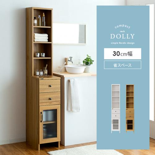 サニタリー隙間収納ラック DOLLY (ドリー) 幅30cmタイプ