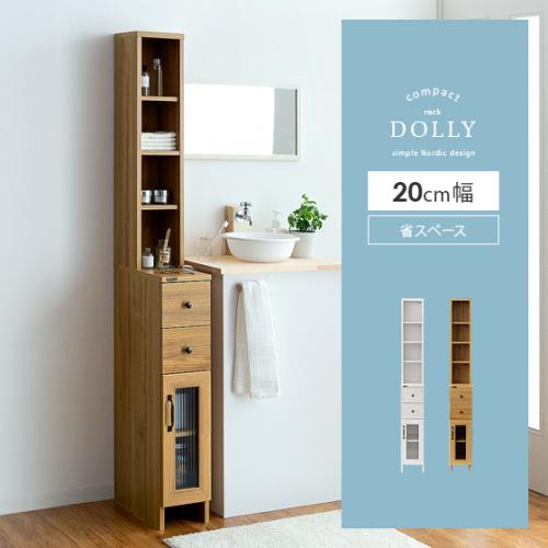 サニタリー隙間収納ラック DOLLY (ドリー) 幅20cmタイプ