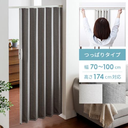 つっぱり式アコーディオンドアJOY FIT(ジョイフィット) ファブリックタイプ