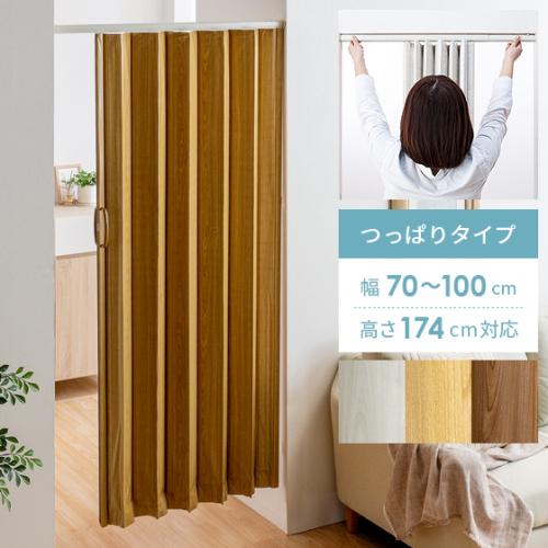 つっぱり式アコーディオンドアJOY FIT(ジョイフィット) 木目調タイプ