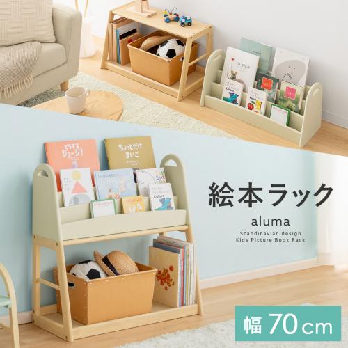 絵本ラック aluma(アルマ)