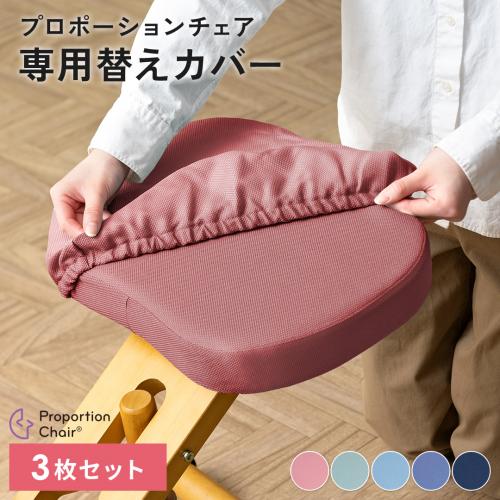 【本体別売】プロポーションチェア 洗える替えカバー3枚セット(座面カバー + 膝カバー + 膝・補助まとめカバー)