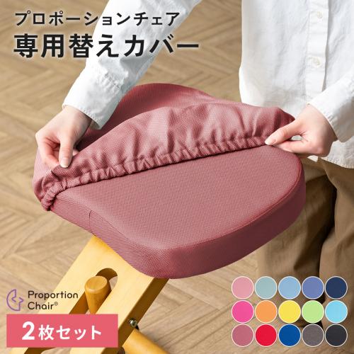 【本体別売】プロポーションチェア 洗える替えカバー2枚セット(座面カバー + 膝カバー)