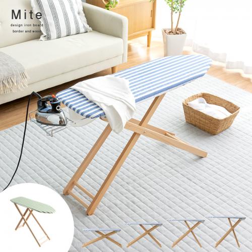 ボーダーデザイン アイロン台 Mite(ミーテ) Lサイズ