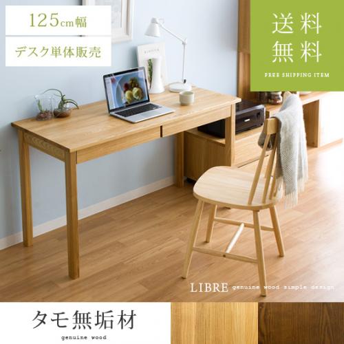 タモ無垢材デスク LIBRE〔リーブル〕 125cm幅
