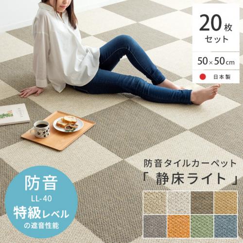 防音タイルカーペット「静床ライト」20枚セット販売(50cm×50cm)